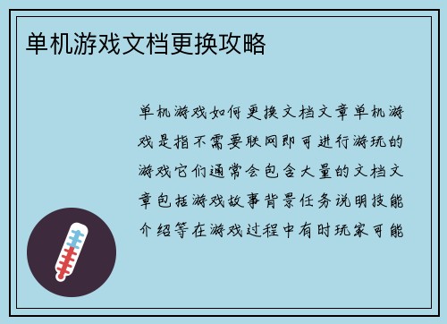 单机游戏文档更换攻略
