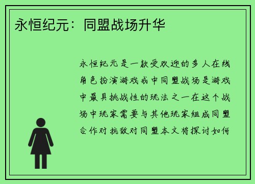 永恒纪元：同盟战场升华