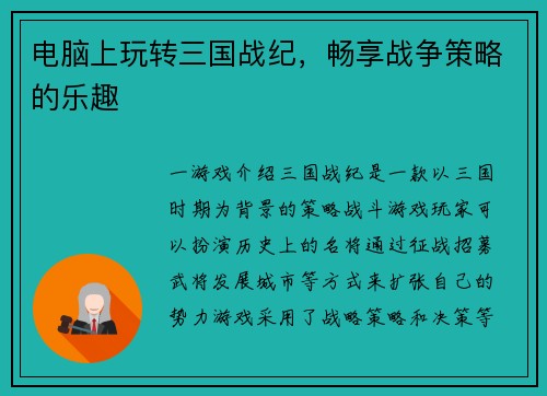 电脑上玩转三国战纪，畅享战争策略的乐趣