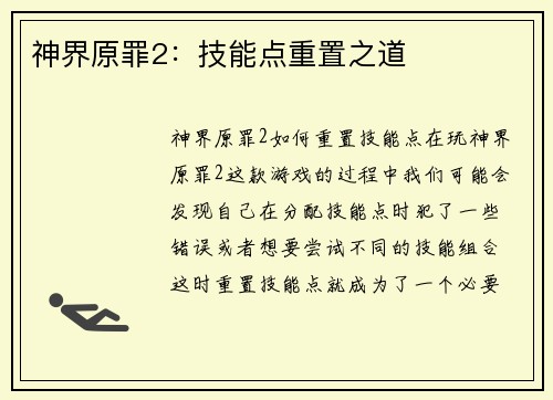 神界原罪2：技能点重置之道