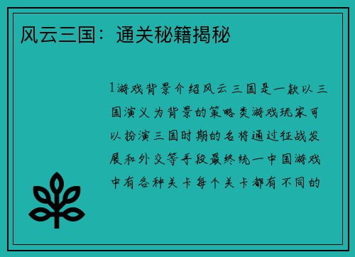 风云三国：通关秘籍揭秘