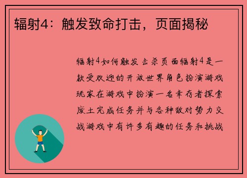 辐射4：触发致命打击，页面揭秘