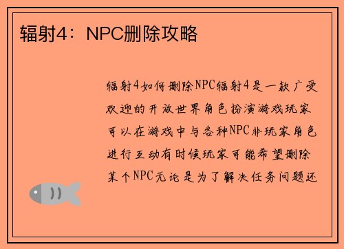 辐射4：NPC删除攻略