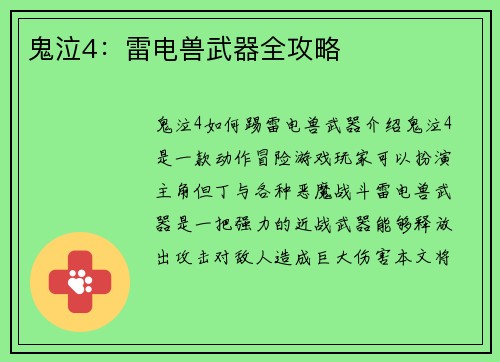 鬼泣4：雷电兽武器全攻略