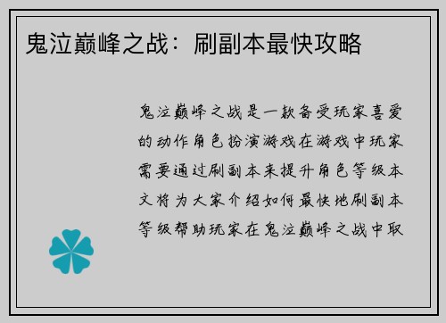 鬼泣巅峰之战：刷副本最快攻略