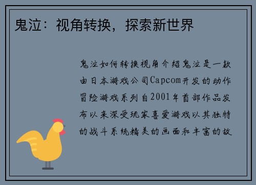 鬼泣：视角转换，探索新世界