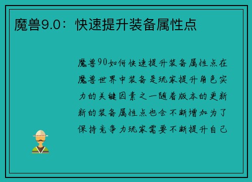 魔兽9.0：快速提升装备属性点