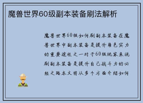 魔兽世界60级副本装备刷法解析
