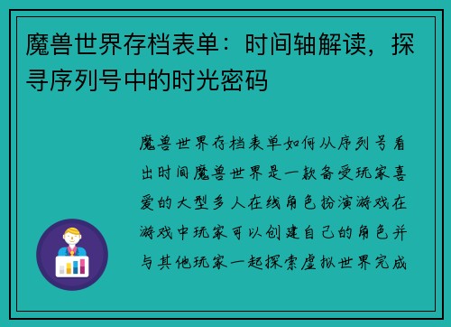魔兽世界存档表单：时间轴解读，探寻序列号中的时光密码