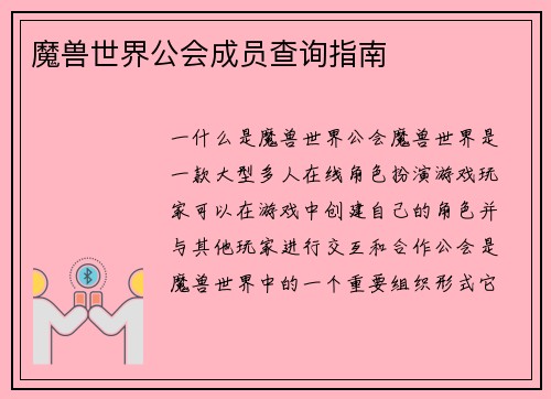 魔兽世界公会成员查询指南