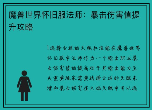 魔兽世界怀旧服法师：暴击伤害值提升攻略