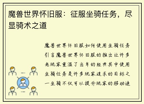 魔兽世界怀旧服：征服坐骑任务，尽显骑术之道