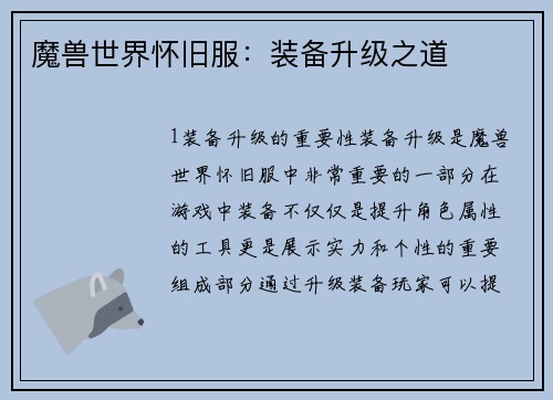 魔兽世界怀旧服：装备升级之道