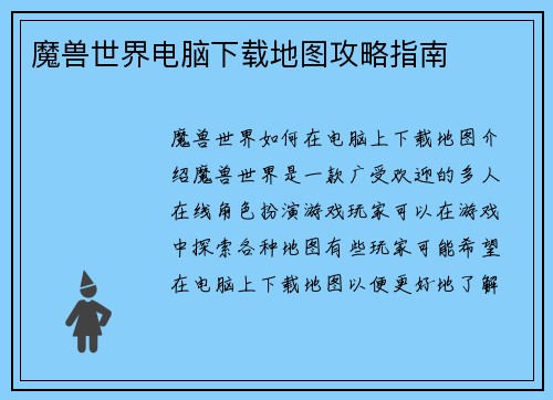 魔兽世界电脑下载地图攻略指南