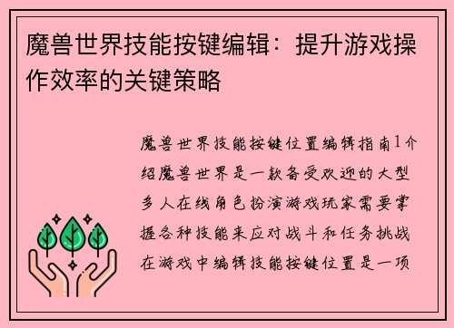 魔兽世界技能按键编辑：提升游戏操作效率的关键策略
