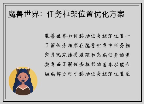 魔兽世界：任务框架位置优化方案