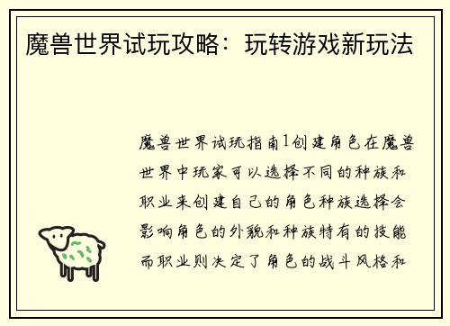 魔兽世界试玩攻略：玩转游戏新玩法