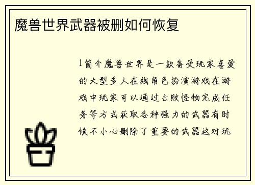 魔兽世界武器被删如何恢复