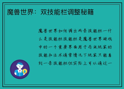 魔兽世界：双技能栏调整秘籍