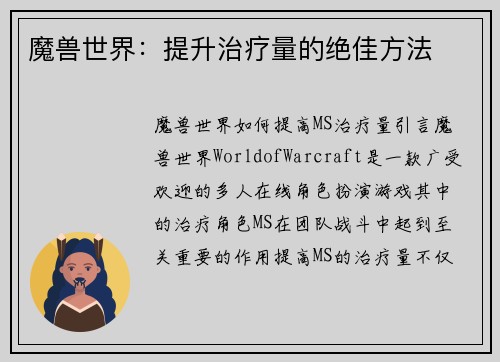 魔兽世界：提升治疗量的绝佳方法