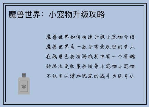魔兽世界：小宠物升级攻略