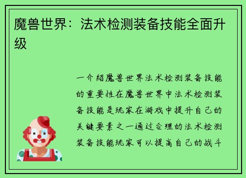 魔兽世界：法术检测装备技能全面升级