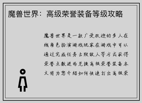 魔兽世界：高级荣誉装备等级攻略
