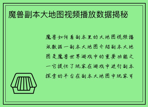 魔兽副本大地图视频播放数据揭秘