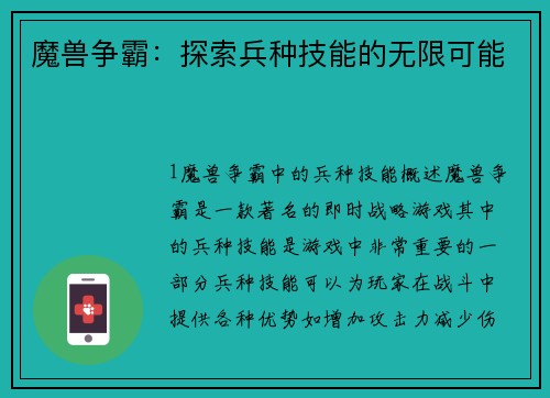 魔兽争霸：探索兵种技能的无限可能