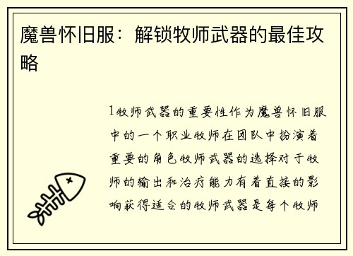 魔兽怀旧服：解锁牧师武器的最佳攻略