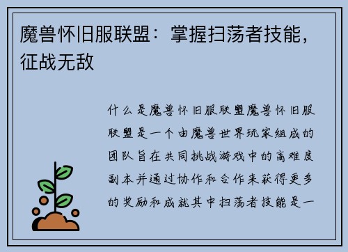 魔兽怀旧服联盟：掌握扫荡者技能，征战无敌