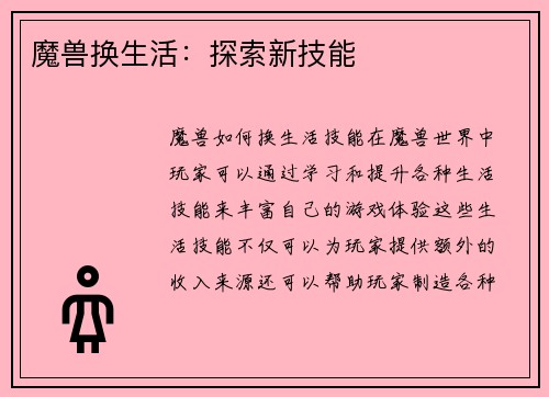魔兽换生活：探索新技能