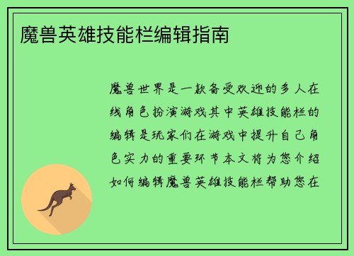 魔兽英雄技能栏编辑指南