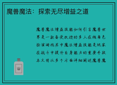 魔兽魔法：探索无尽增益之道